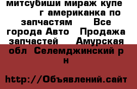 митсубиши мираж купе cj2a 2002г.американка по запчастям!!! - Все города Авто » Продажа запчастей   . Амурская обл.,Селемджинский р-н